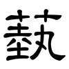 蓺: Kanzleischrift