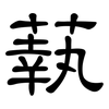 蓻: Kanzleischrift