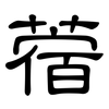 蓿: Kanzleischrift