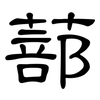 蔀: Kanzleischrift