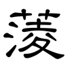 蔆: Kanzleischrift