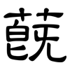 蔇: Kanzleischrift