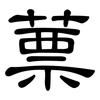 蔈: Kanzleischrift