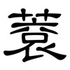 蔉: Kanzleischrift