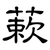 蔌: Kanzleischrift