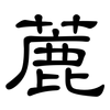 蔍: Kanzleischrift 蔍: Kanzleischrift