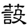 蔎: Kanzleischrift