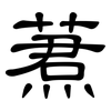 蔒: Kanzleischrift 蔒: Kanzleischrift