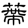 蔕: Kanzleischrift