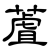 蔖: Kanzleischrift