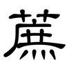 蔗: Kanzleischrift 蔗: Kanzleischrift