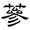 蔘: Kanzleischrift