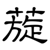 蔙: Kanzleischrift 蔙: Kanzleischrift