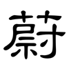 蔚: Kanzleischrift