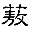 蔜: Kanzleischrift