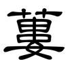 蔞: Kanzleischrift