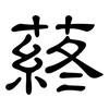 蔠: Kanzleischrift
