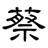 蔡: Kanzleischrift