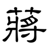 蔣: Kanzleischrift