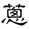 蔥: Kanzleischrift 蔥: Kanzleischrift
