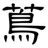 蔦: Kanzleischrift