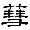 蔧: Kanzleischrift