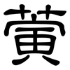 蔩: Kanzleischrift