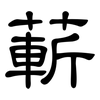 蔪: Kanzleischrift