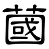 蔮: Kanzleischrift 蔮: Kanzleischrift