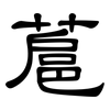 蔰: Kanzleischrift 蔰: Kanzleischrift