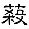蔱: Kanzleischrift