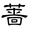 蔷: Kanzleischrift