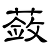 蔹: Kanzleischrift