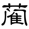 蔺: Kanzleischrift