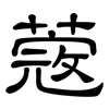 蔻: Kanzleischrift