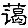 蔼: Kanzleischrift 蔼: Kanzleischrift