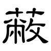 蔽: Kanzleischrift