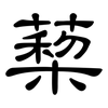 蔾: Kanzleischrift