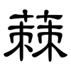 蕀: Kanzleischrift 蕀: Kanzleischrift