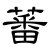 蕃: Kanzleischrift