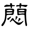 蕄: Kanzleischrift