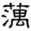 蕅: Kanzleischrift
