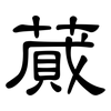 蕆: Kanzleischrift