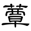 蕈: Kanzleischrift