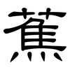 蕉: Kanzleischrift