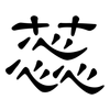 蕊: Kanzleischrift 蕊: Kanzleischrift