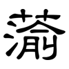 蕍: Kanzleischrift