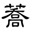 蕎: Kanzleischrift