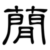 蕑: Kanzleischrift