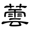 蕓: Kanzleischrift